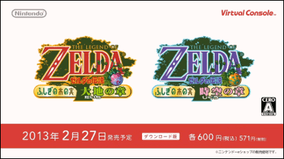 3DS用VC「ゼルダの伝説 ふしぎの木の実」 2013年2月27日配信開始 各600円