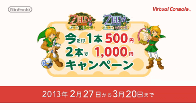 3DS用VC「ゼルダの伝説 ふしぎの木の実」 特別キャンペーン