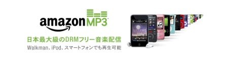 Amazon MP3 ダウンロード