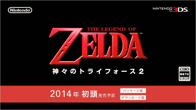 3DS「ゼルダの伝説 神々のトライフォース2」
