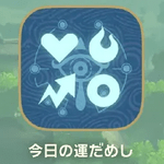 ZELDA NOTES 今日の運だめし
