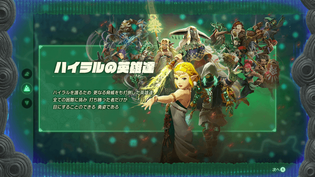 ギャラリー「ハイラルの英雄達」