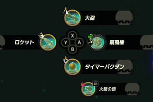 『ゼルダ無双 封印戦記』 特殊アクションに登録