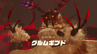 流砂の魔人「グルムギブド」