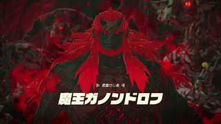 封印戦記 シナリオ「決戦」 君臨せし者「魔王ガノンドロフ」