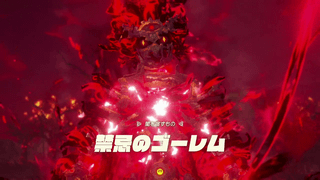 闇を宿すもの「禁忌のゴーレム」