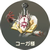 コーガ様の声の記憶