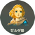 ゼルダ姫の声の記憶