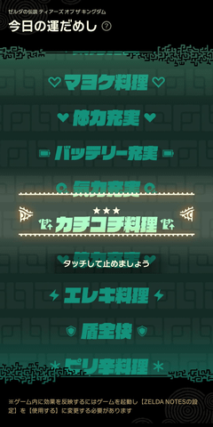 ZELDA NOTES 今日の運だめしスロット