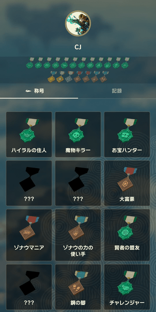 ZELDA NOTES 称号