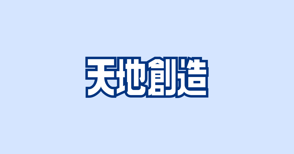 nJOY：天地創造の攻略